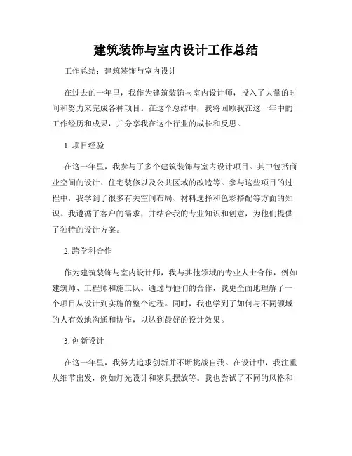 建筑装饰与室内设计工作总结