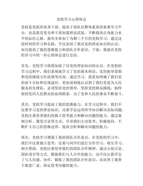 党校学习心得体会