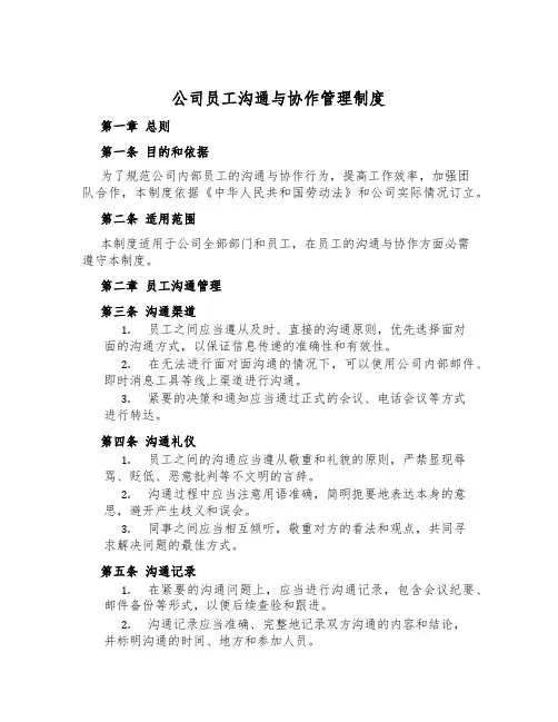 公司员工沟通与协作管理制度