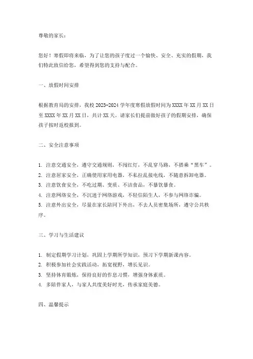 2023-2024学年度寒假致学生家长的一封信