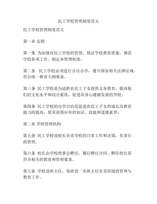 民工学校管理制度范文