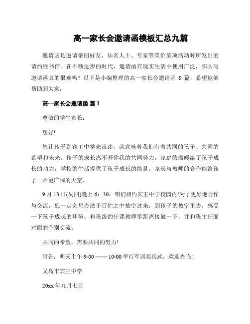 高一家长会邀请函模板汇总九篇