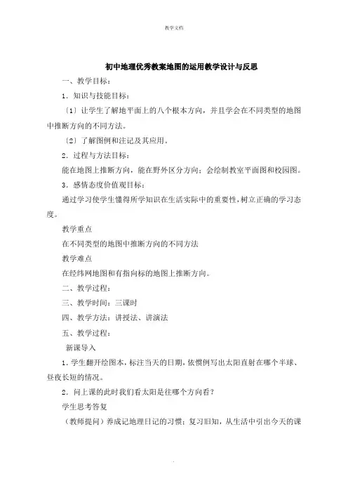 初中地理教案地图的运用教学设计与反思