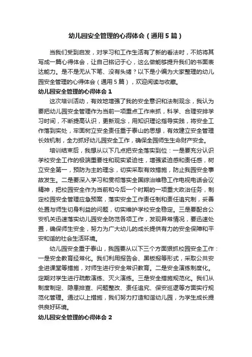 幼儿园安全管理的心得体会（通用5篇）