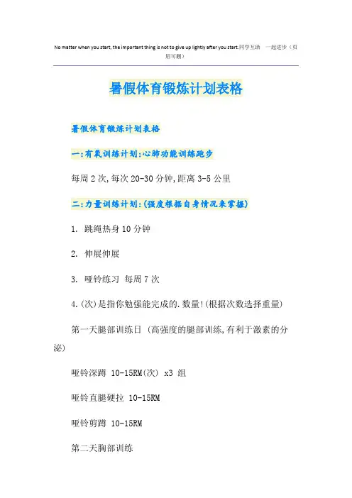 暑假体育锻炼计划表格