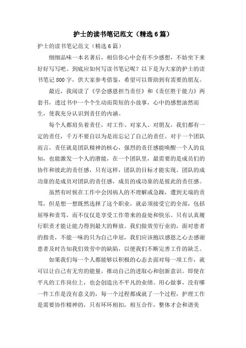 护士的读书笔记范文(6篇)