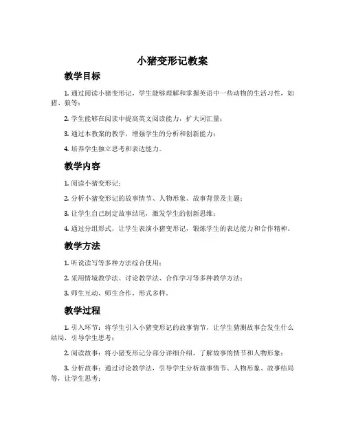 小猪变形记教案