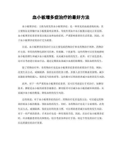 血小板增多症治疗的最好方法
