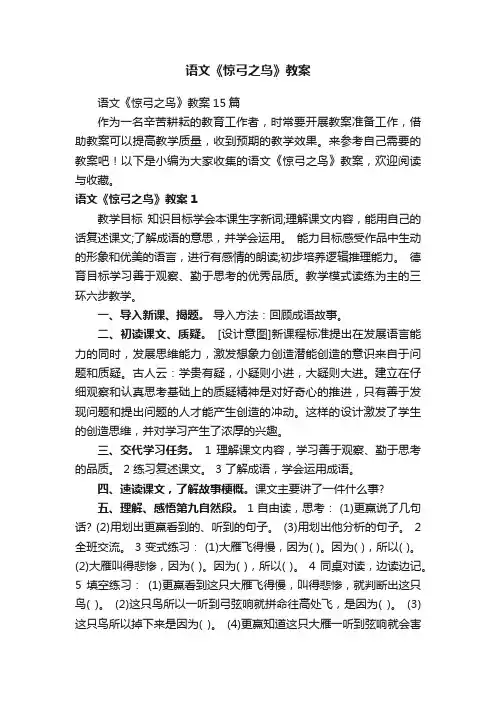 语文《惊弓之鸟》教案