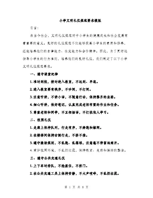 小学文明礼仪规范要求模版（三篇）
