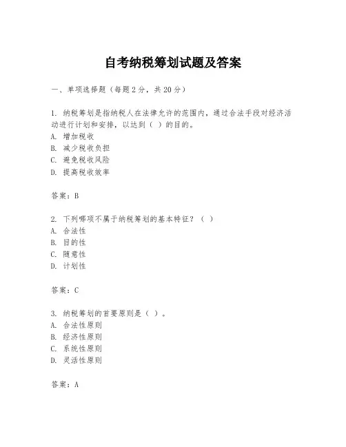自考纳税筹划试题及答案
