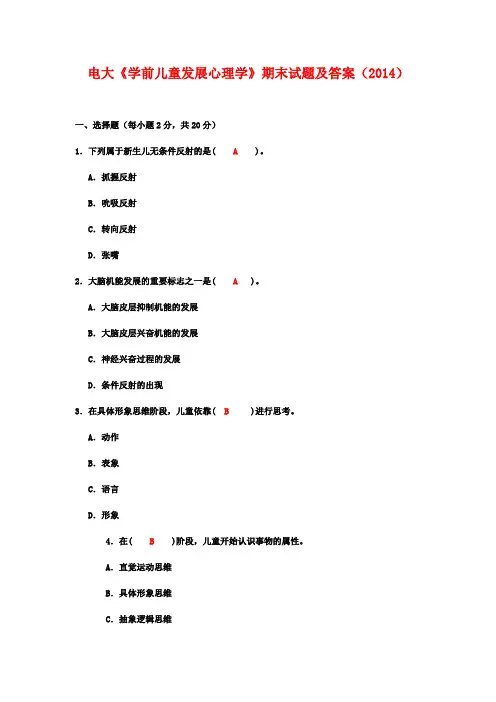 电大《学前儿童发展心理学》期末试题及答案(2014)