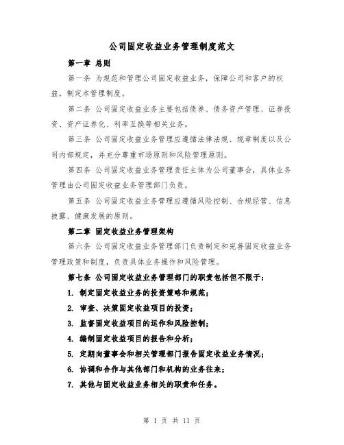 公司固定收益业务管理制度范文(三篇)