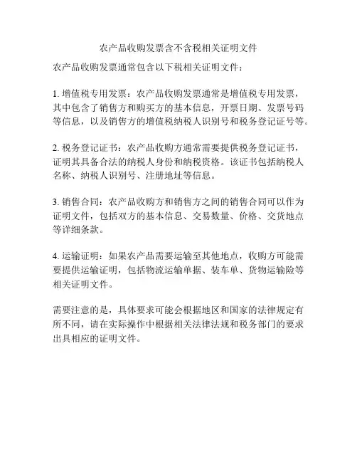 农产品收购发票含不含税相关证明文件