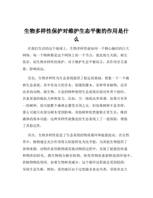 生物多样性保护对维护生态平衡的作用是什么