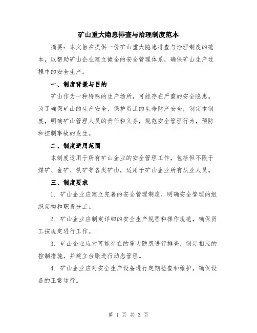矿山重大隐患排查与治理制度范本
