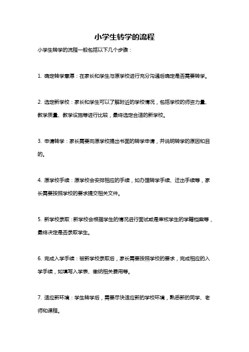 小学生转学的流程
