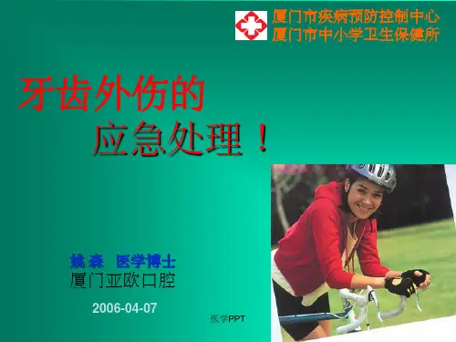 《牙齿外伤的治疗》PPT课件