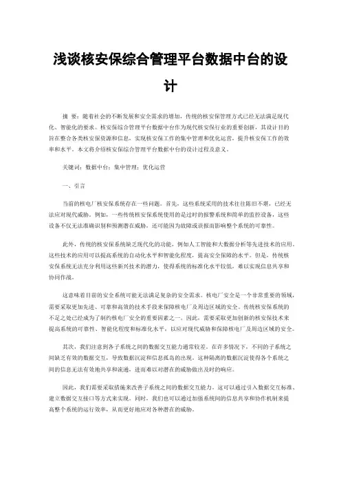 浅谈核安保综合管理平台数据中台的设计