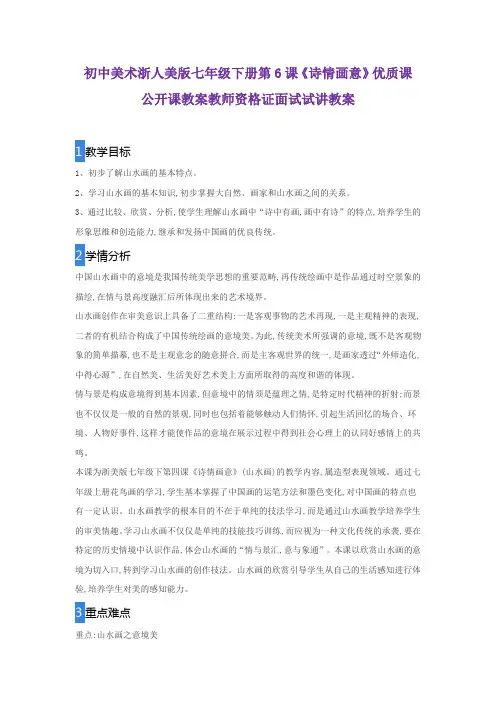 初中美术浙人美版七年级下册第6课《诗情画意》优质课公开课教案教师资格证面试试讲教案