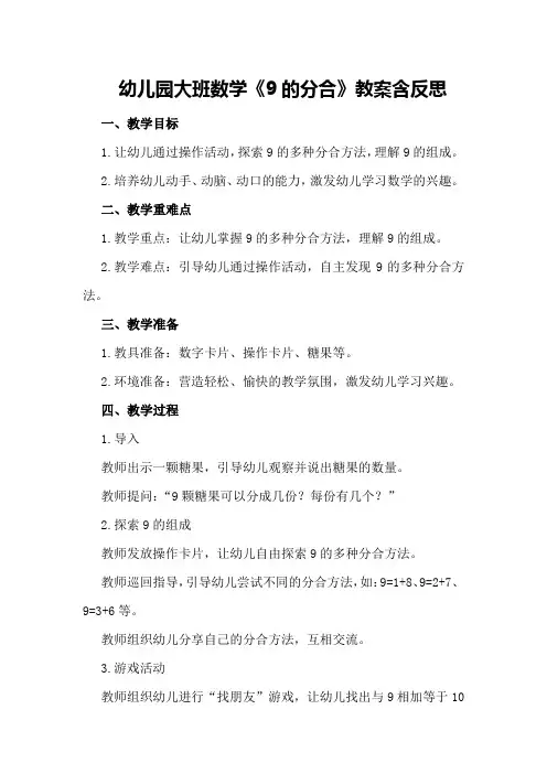 幼儿园大班数学《9的分合》教案含反思