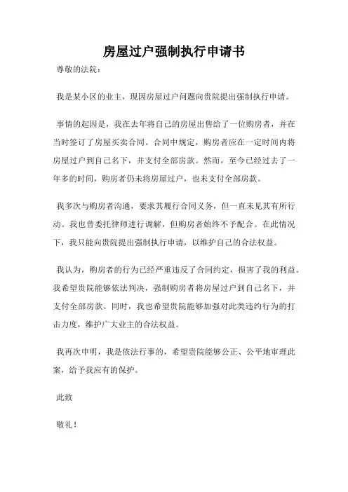 房屋过户强制执行申请书
