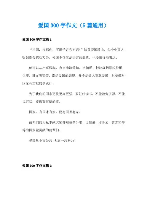 爱国300字作文(5篇通用)