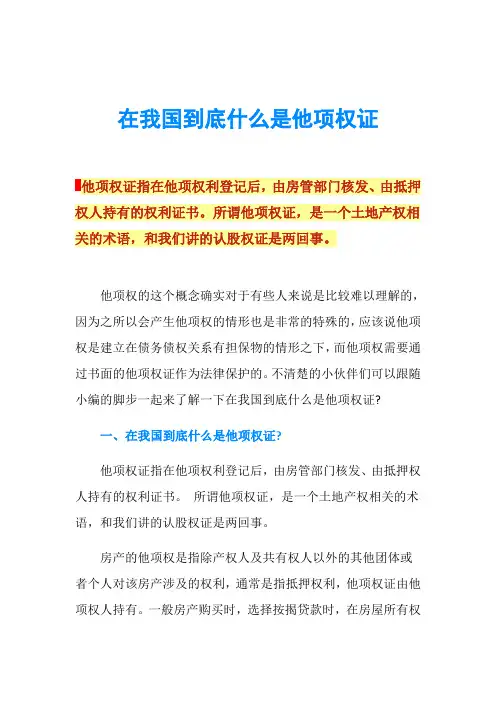 在我国到底什么是他项权证