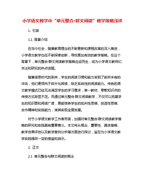 小学语文教学中“单元整合·群文阅读”教学策略浅谈