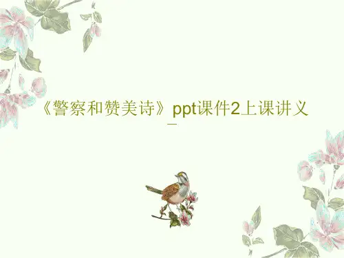 《警察和赞美诗》ppt课件2上课讲义PPT33页