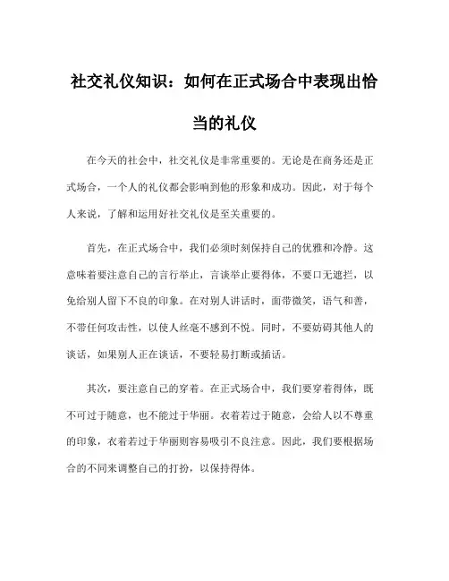 社交礼仪知识：如何在正式场合中表现出恰当的礼仪
