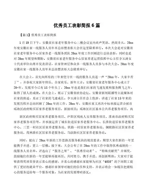 优秀员工表彰简报6篇