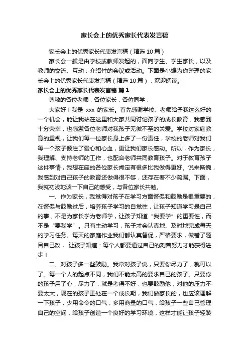 家长会上的优秀家长代表发言稿（精选10篇）