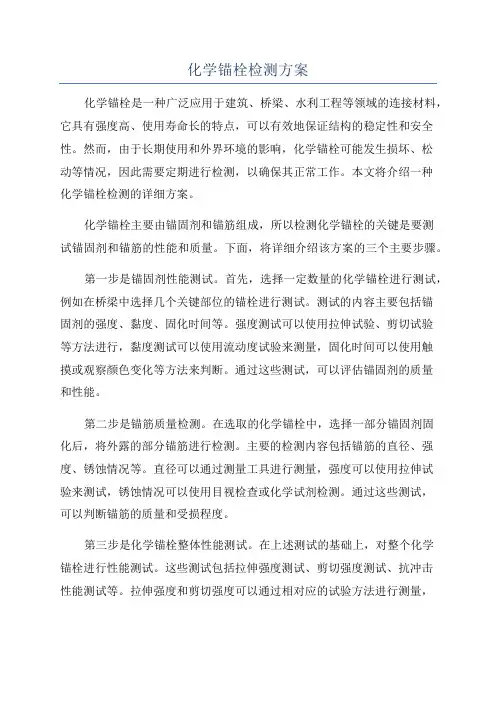 化学锚栓检测方案
