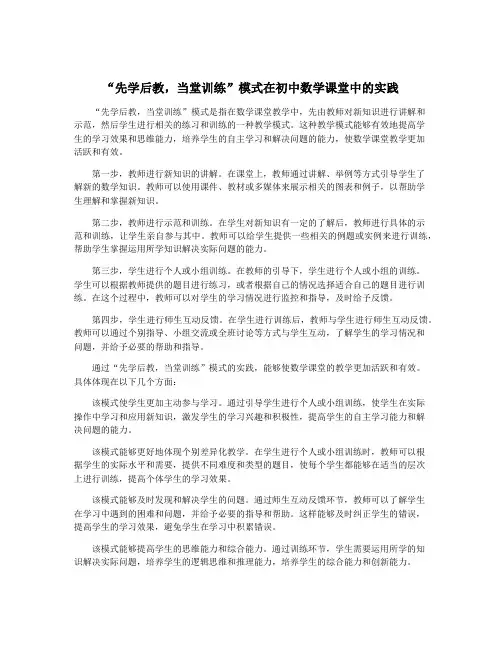 “先学后教,当堂训练”模式在初中数学课堂中的实践