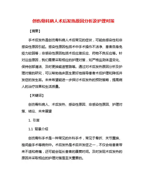 创伤骨科病人术后发热原因分析及护理对策