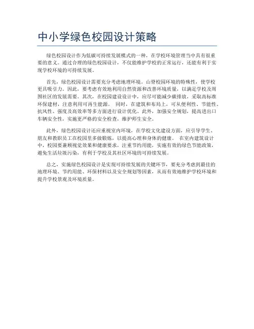 中小学绿色校园设计策略