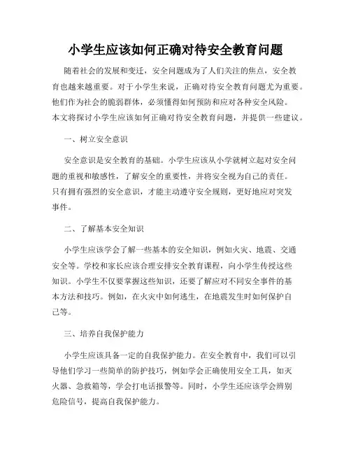 小学生应该如何正确对待安全教育问题