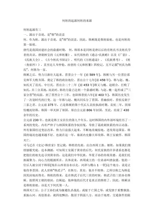 何姓的起源何姓的来源
