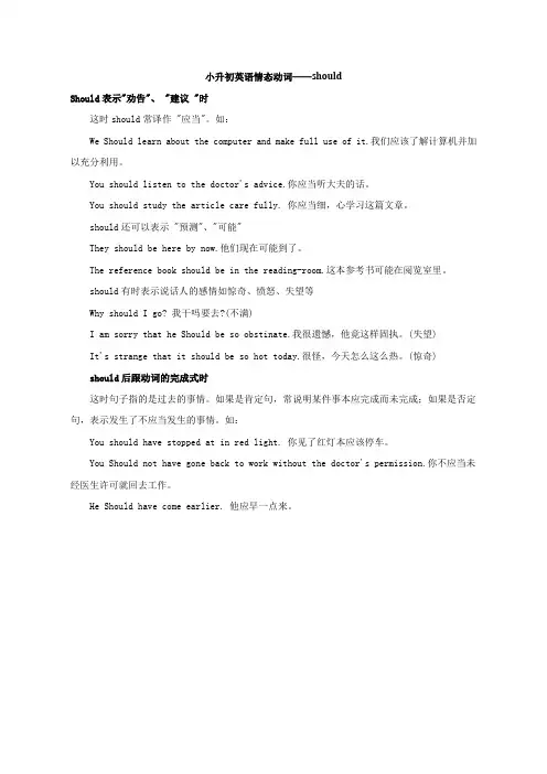 小升初英语情态动词should专项讲解习题