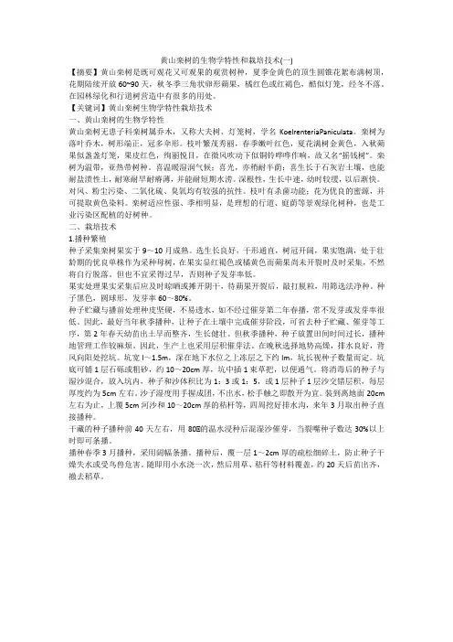 黄山栾树的生物学特性和栽培技术(一)