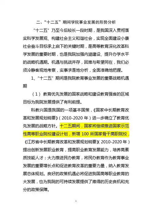 “十二五”期间学院事业发展的形势分析