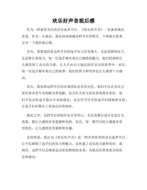 欢乐好声音观后感