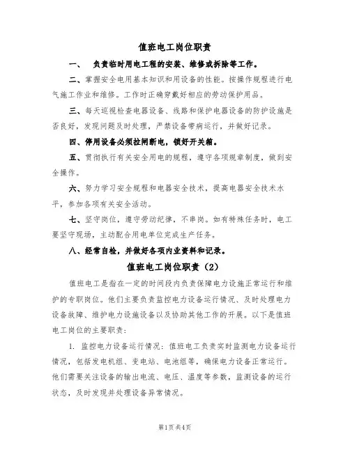 值班电工岗位职责(3篇)