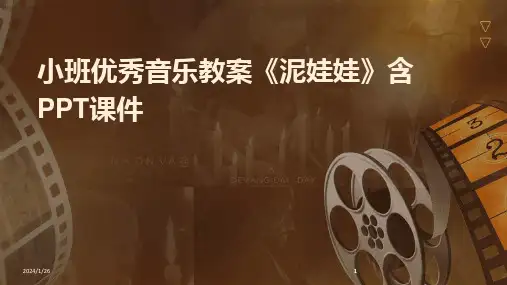 2024版小班优秀音乐教案《泥娃娃》含PPT课件