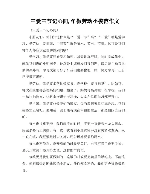 三爱三节记心间,争做劳动小模范作文