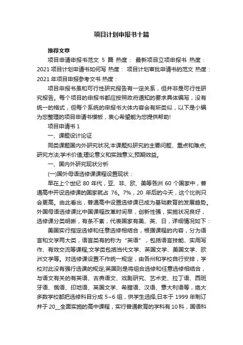 项目计划申报书十篇
