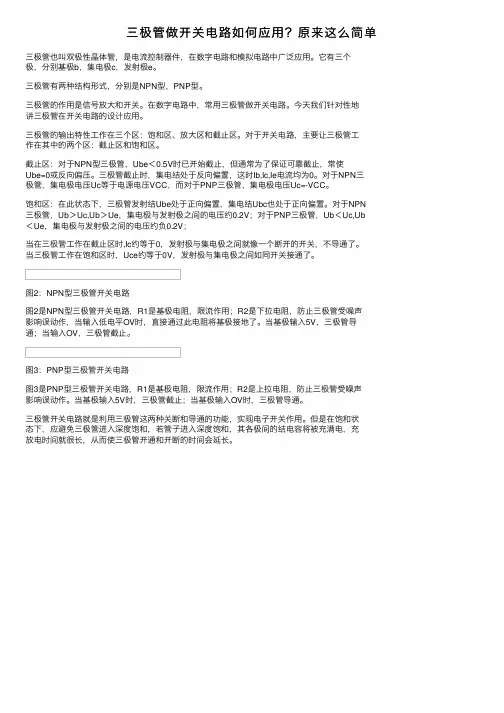 三极管做开关电路如何应用？原来这么简单