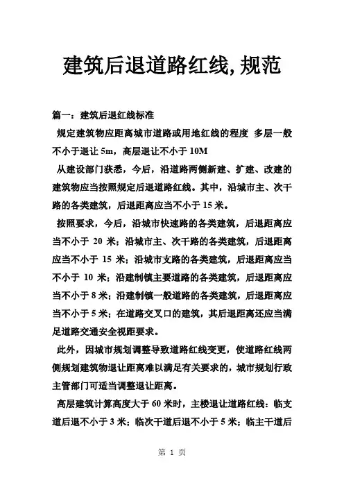 建筑后退道路红线,规范共10页文档