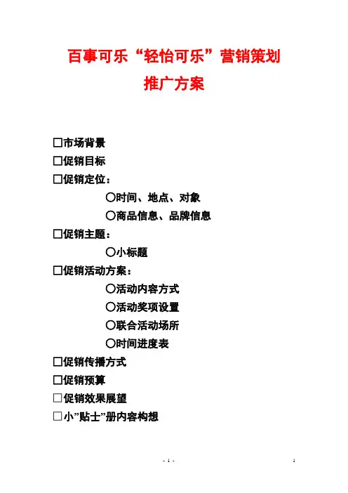 百事可乐“轻怡可乐”营销策划推广方案